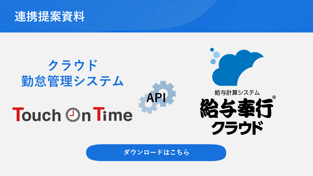 317.サムネ_touch on Timeと給与奉行_連携提案資料.png
